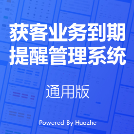 获客业务到期提醒管理系统-通用版